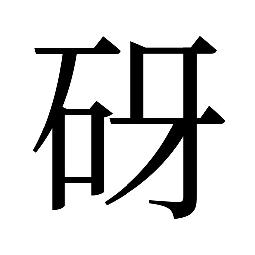 砑