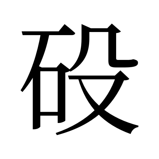 砓