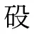 砓