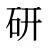研