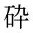 砕