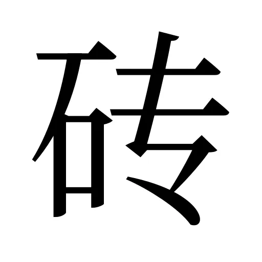 砖