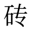 砖