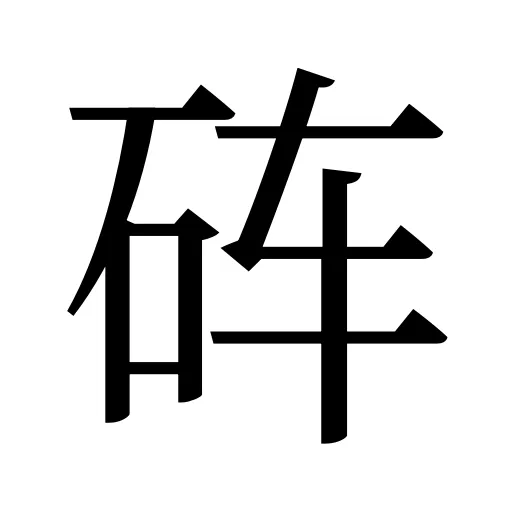 砗