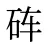 砗