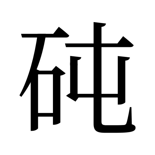 砘