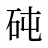 砘