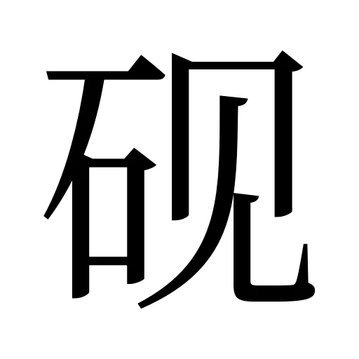 砚