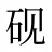 砚