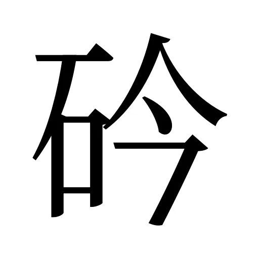 砛