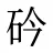砛