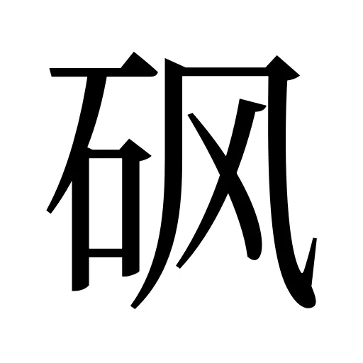 砜