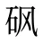 砜