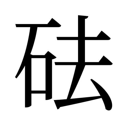 砝