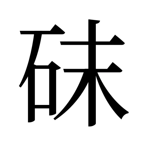 砞