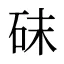 砞
