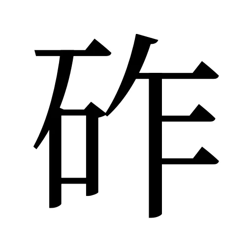 砟