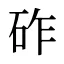 砟