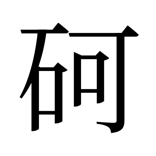 砢