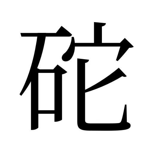 砣
