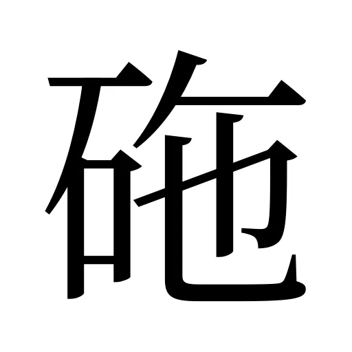 砤