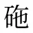 砤