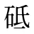 砥