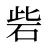 砦