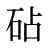 砧