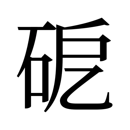 砨