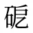 砨