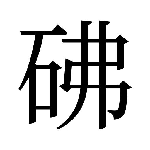 砩