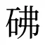 砩