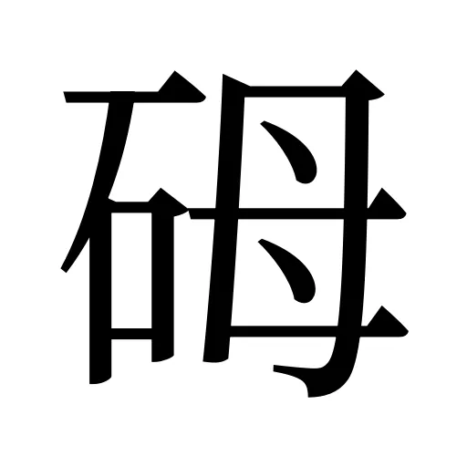 砪