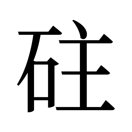 砫