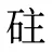 砫