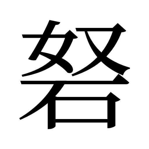 砮