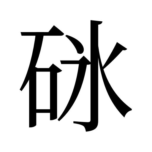 砯