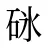 砯
