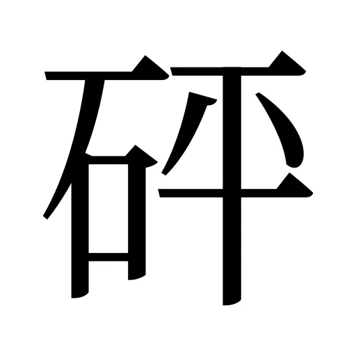 砰