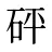 砰