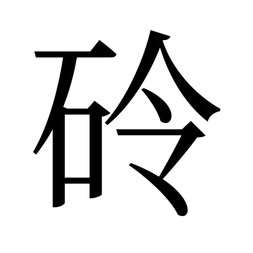 砱