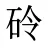 砱