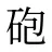 砲