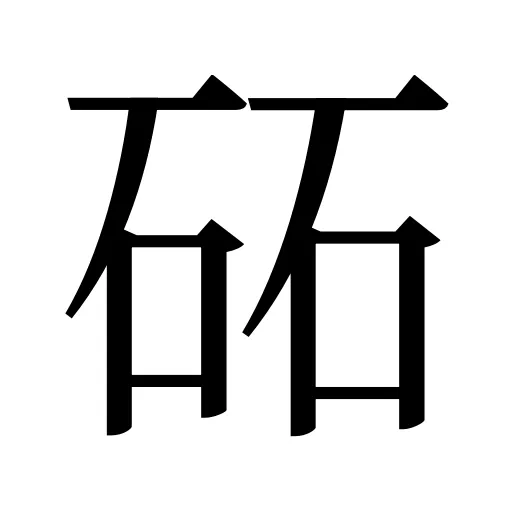 砳