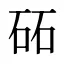 砳