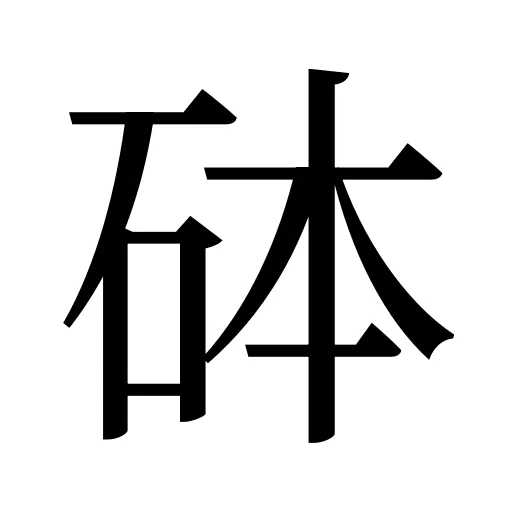 砵