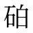 砶