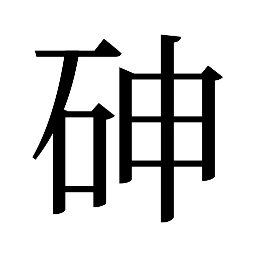 砷