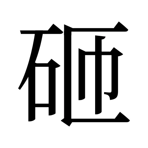 砸